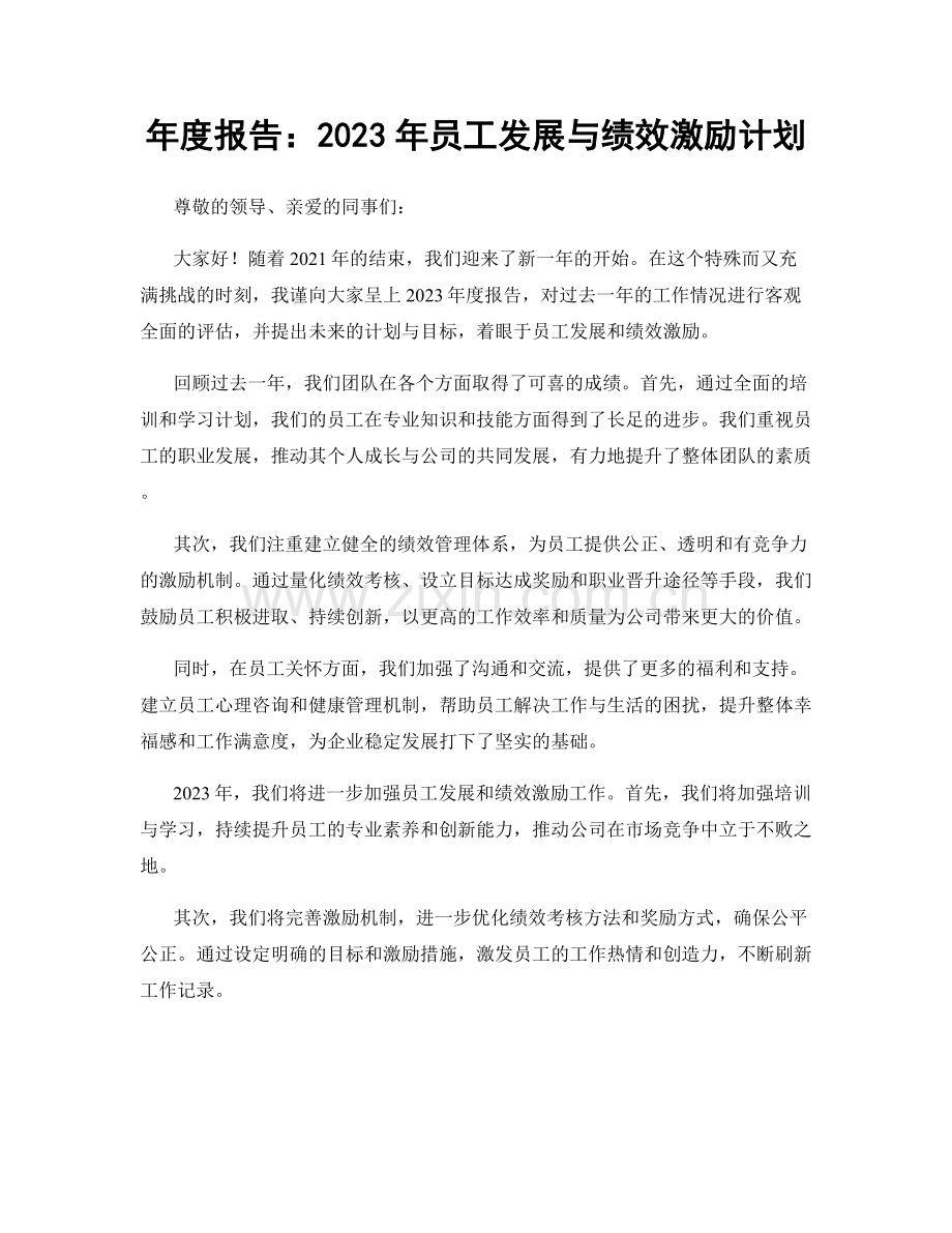 年度报告：2023年员工发展与绩效激励计划.docx_第1页