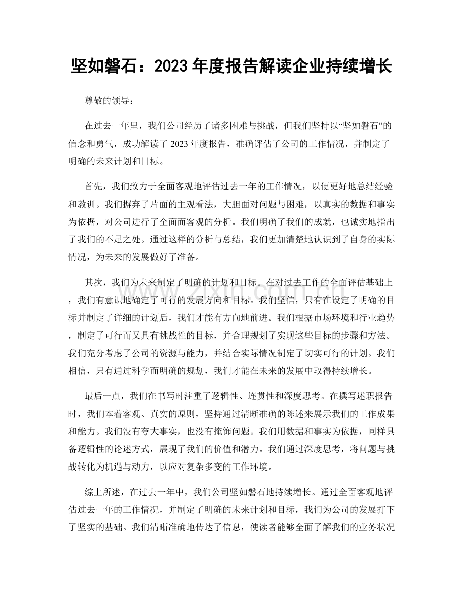 坚如磐石：2023年度报告解读企业持续增长.docx_第1页