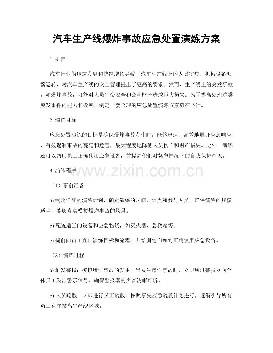 汽车生产线爆炸事故应急处置演练方案.docx_第1页