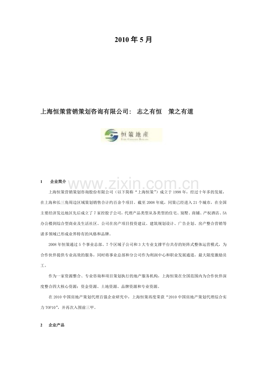 上海恒策营销策划咨询股份有限公司.doc_第2页