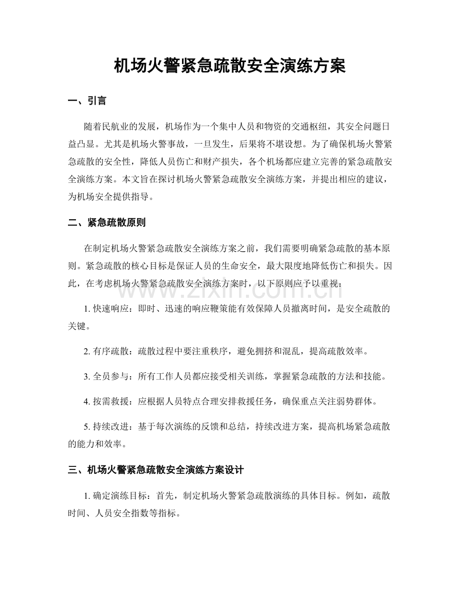 机场火警紧急疏散安全演练方案.docx_第1页