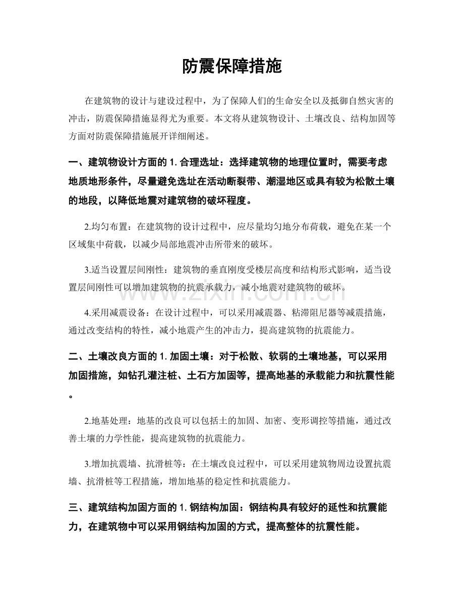 防震保障措施.docx_第1页