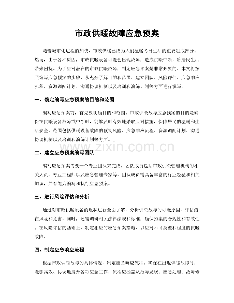 市政供暖故障应急预案.docx_第1页