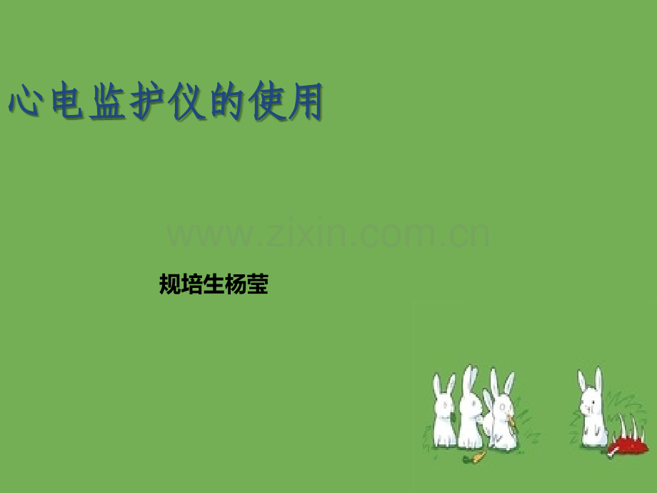 护理课件-心电监护仪的使用.2.ppt_第1页