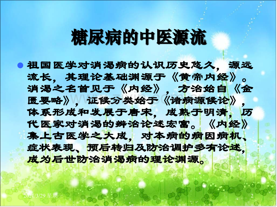 消渴(糖尿病)的中医治疗.ppt_第2页