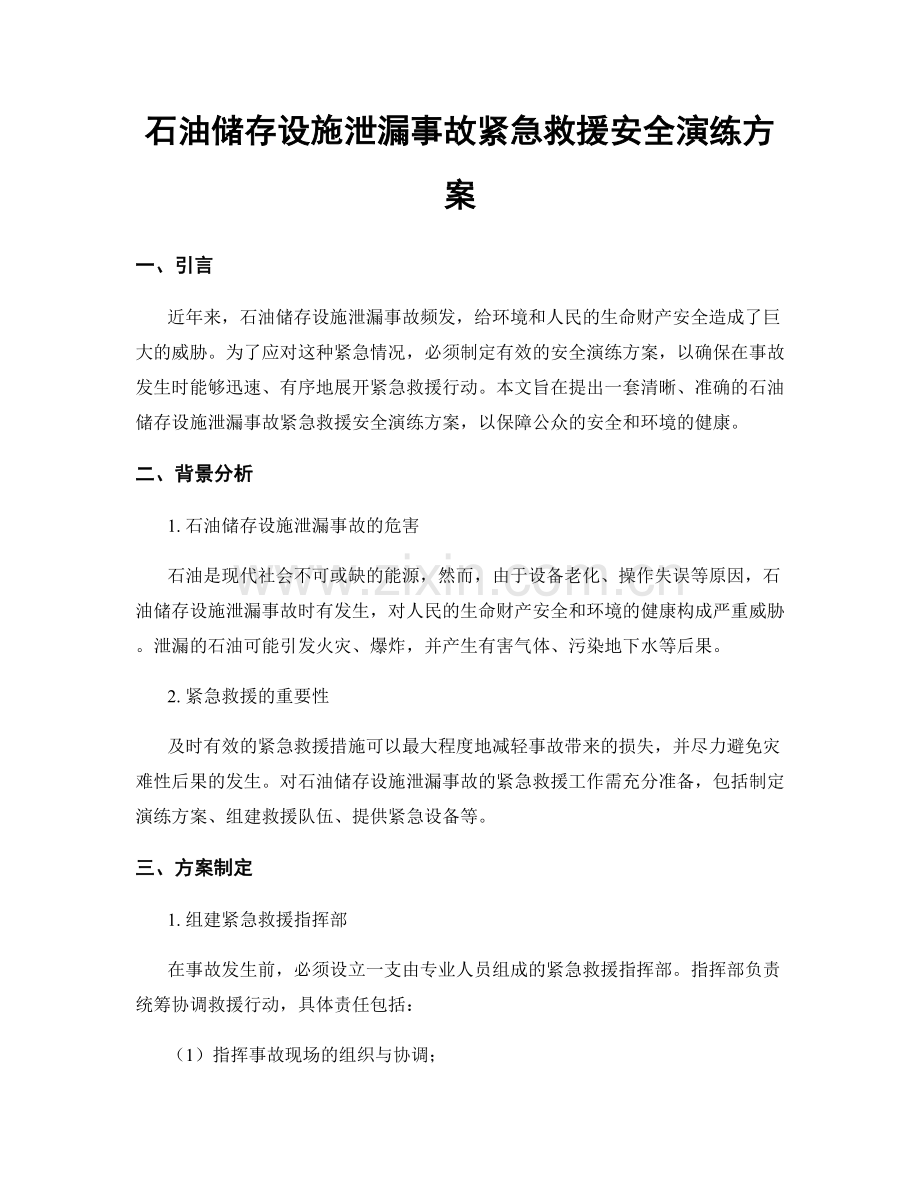 石油储存设施泄漏事故紧急救援安全演练方案.docx_第1页