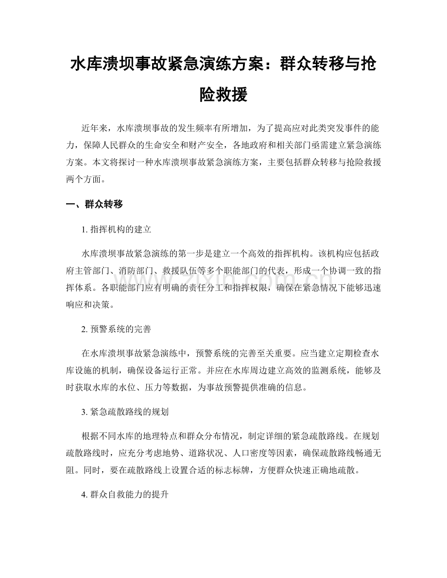 水库溃坝事故紧急演练方案：群众转移与抢险救援.docx_第1页