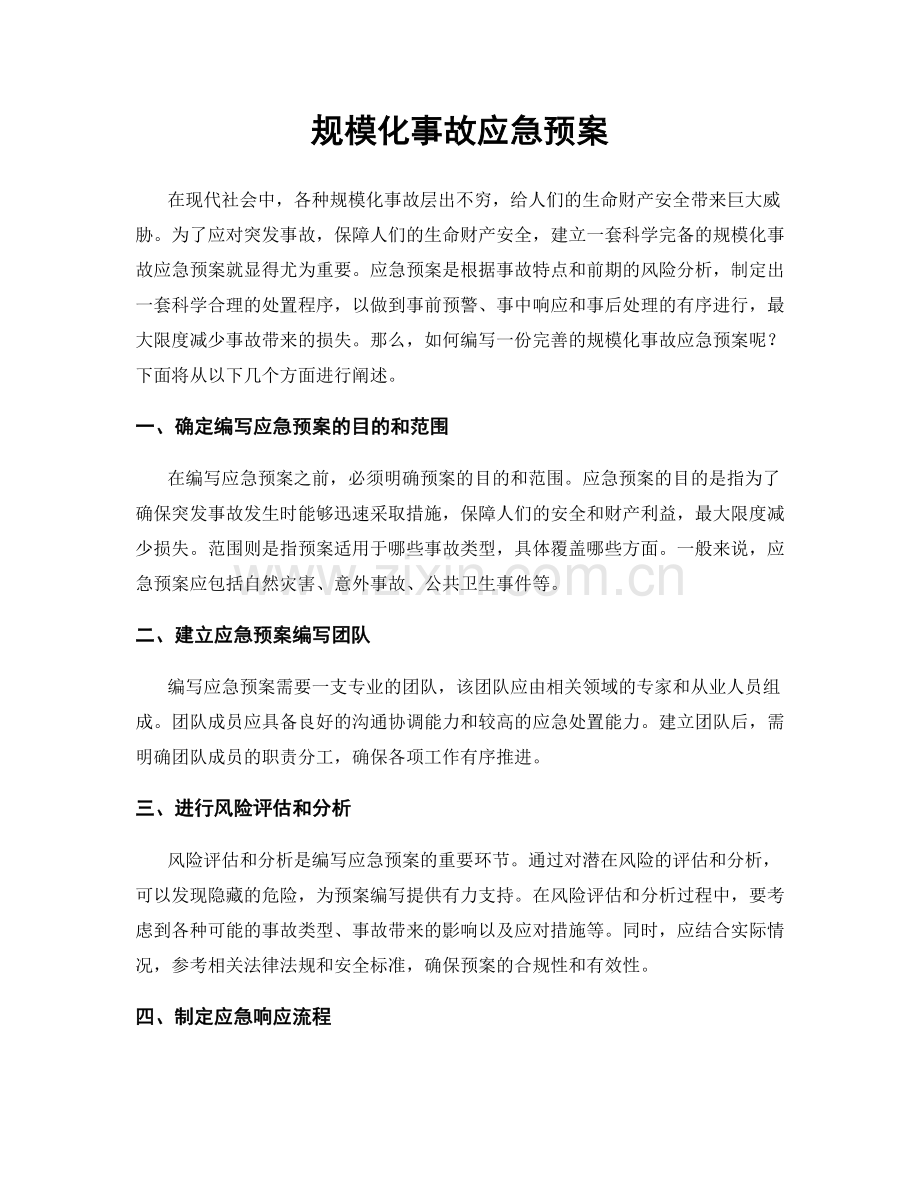 规模化事故应急预案.docx_第1页