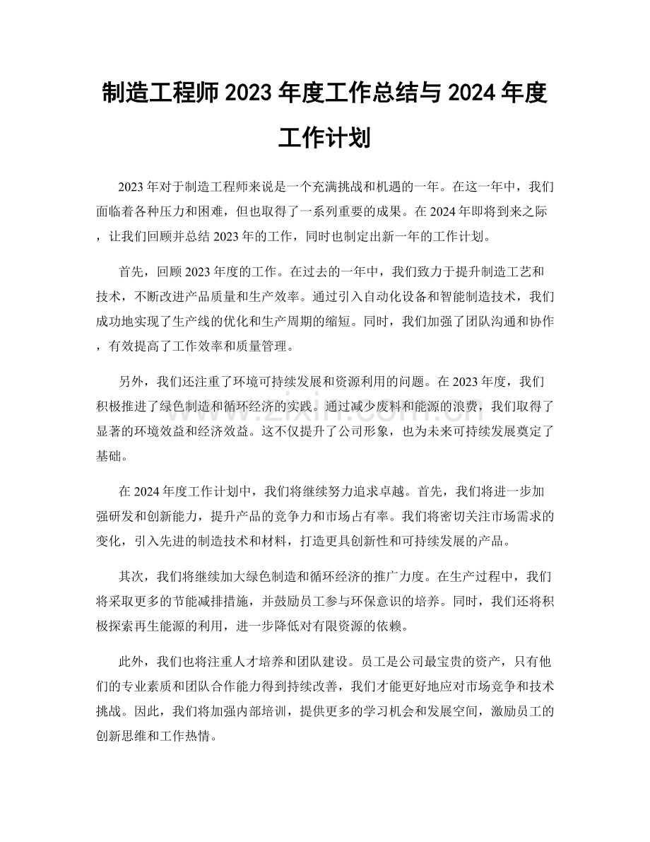 制造工程师2023年度工作总结与2024年度工作计划.docx_第1页