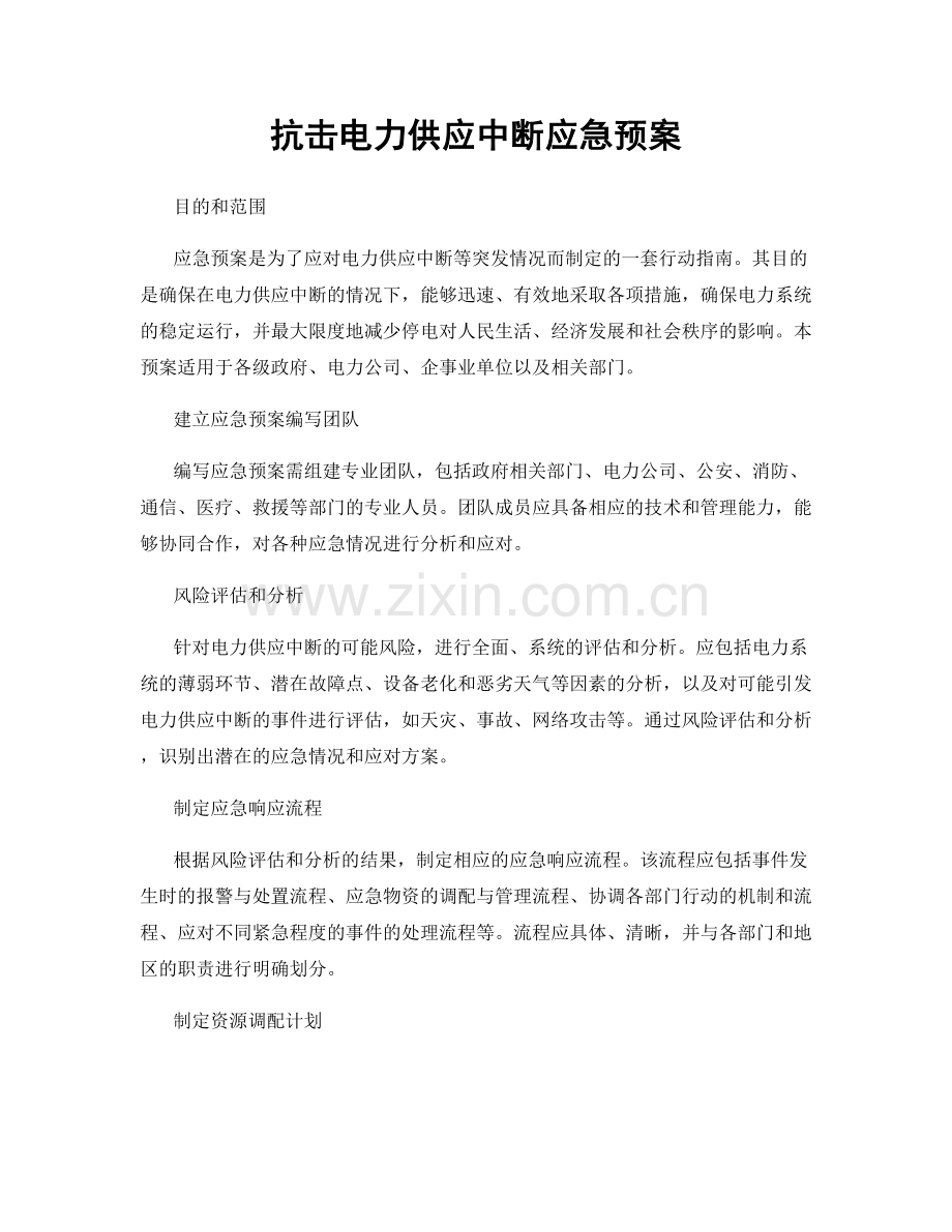 抗击电力供应中断应急预案.docx_第1页