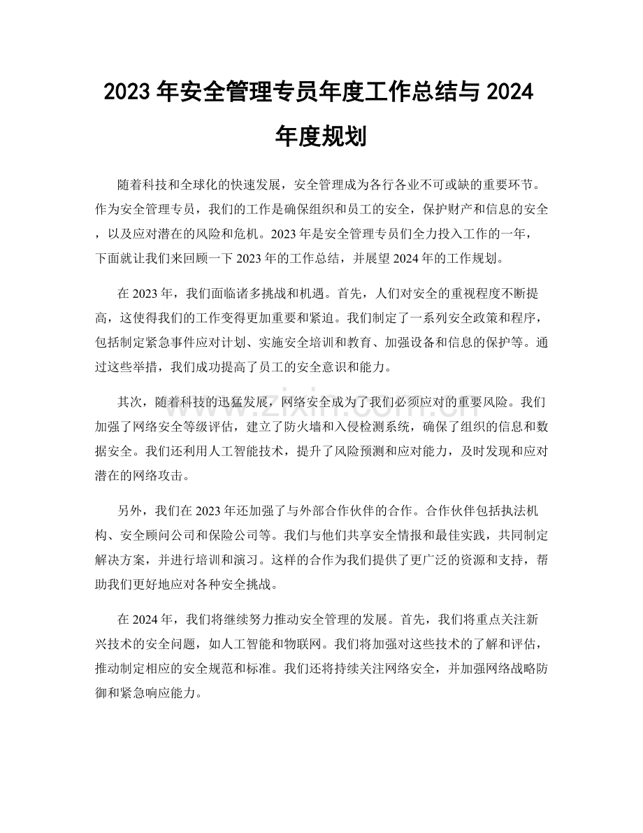 2023年安全管理专员年度工作总结与2024年度规划.docx_第1页