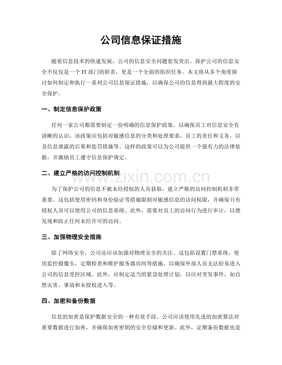 公司信息保证措施.docx_第1页