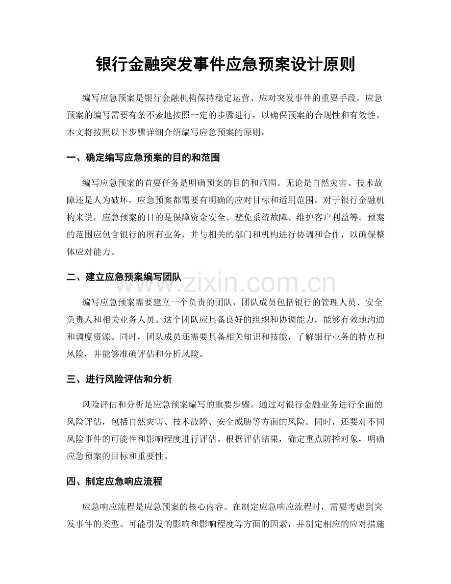 银行金融突发事件应急预案设计原则.docx_第1页