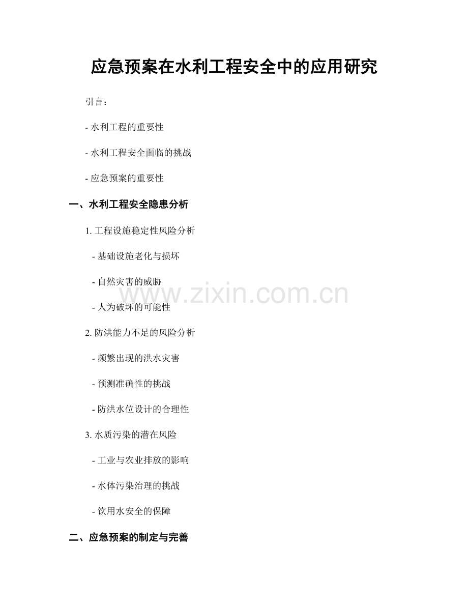 应急预案在水利工程安全中的应用研究.docx_第1页