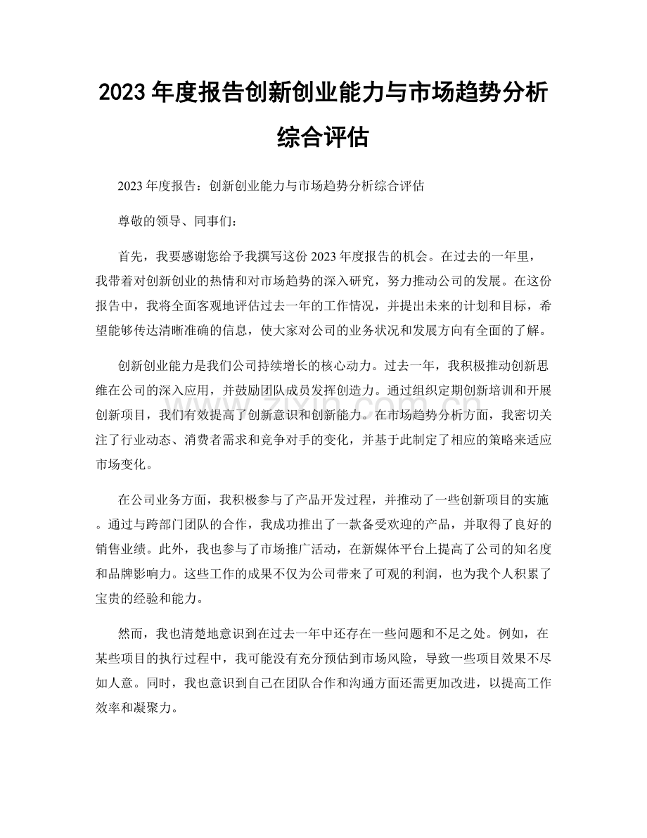 2023年度报告创新创业能力与市场趋势分析综合评估.docx_第1页