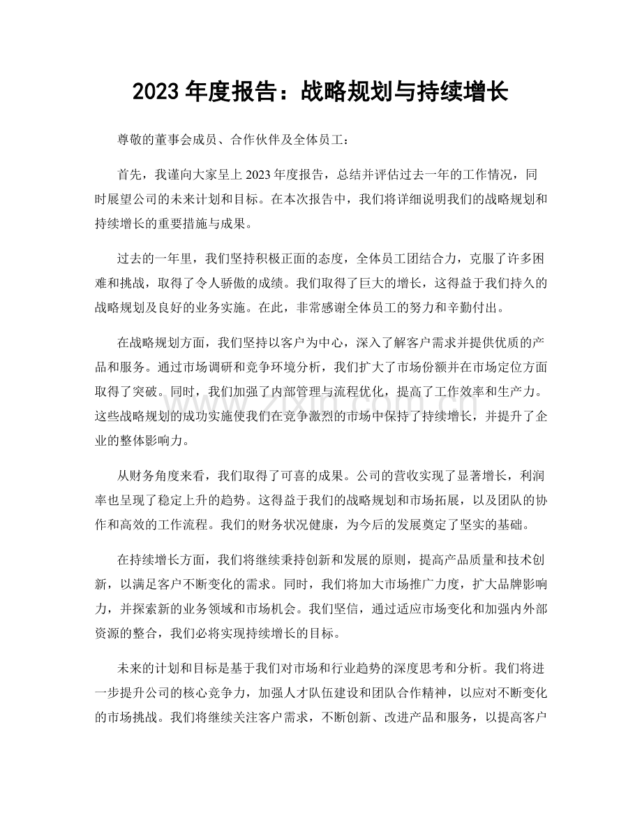 2023年度报告：战略规划与持续增长.docx_第1页