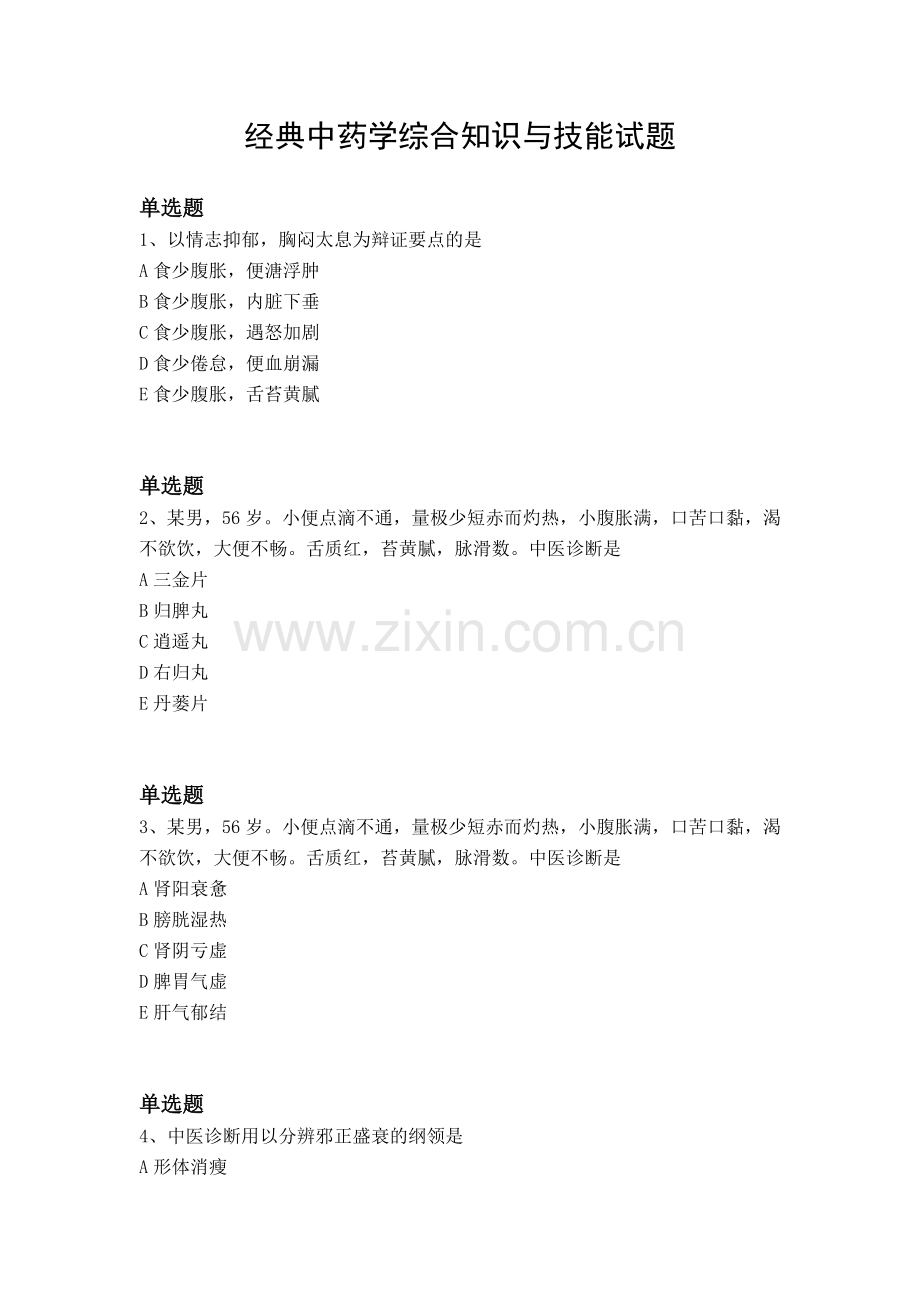 经典中药学综合知识与技能试题.docx_第1页