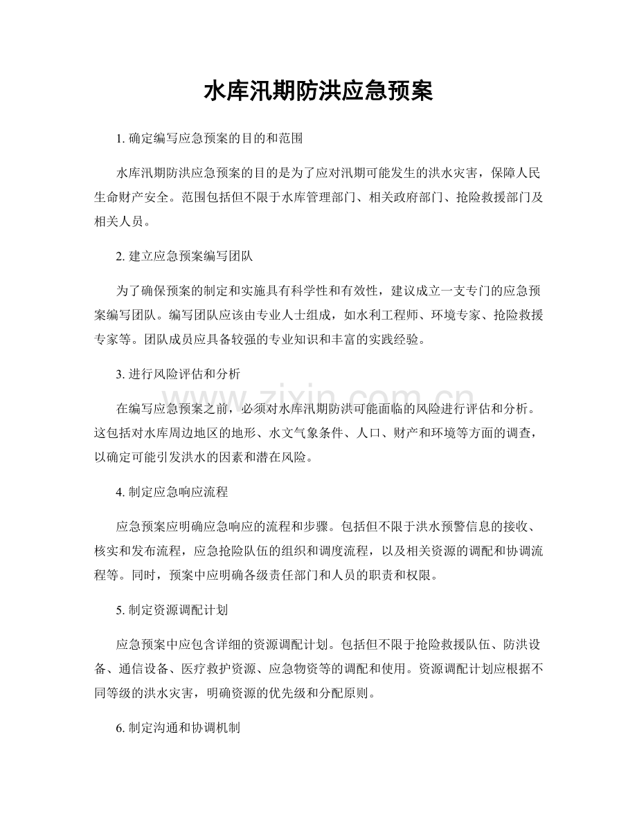 水库汛期防洪应急预案.docx_第1页