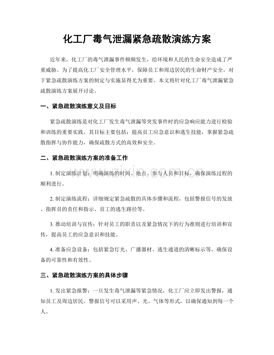 化工厂毒气泄漏紧急疏散演练方案.docx_第1页