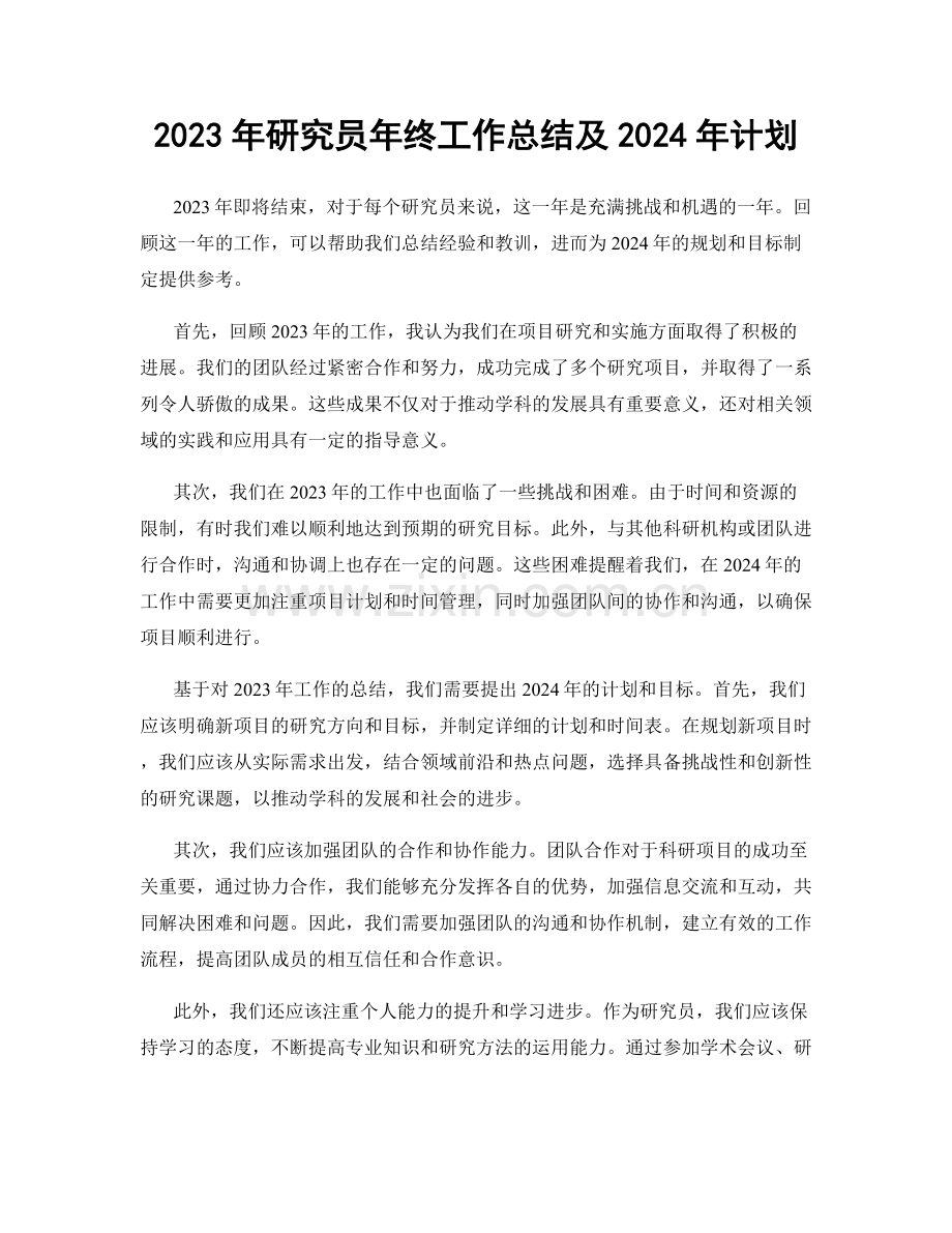 2023年研究员年终工作总结及2024年计划.docx_第1页