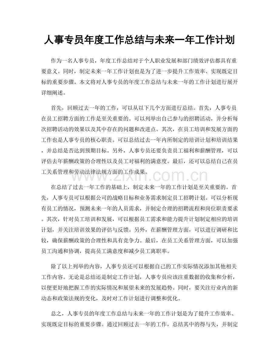 人事专员年度工作总结与未来一年工作计划.docx_第1页