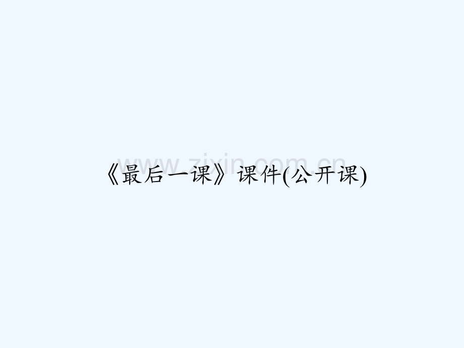 《最后一课》课件(公开课)-PPT.ppt_第1页