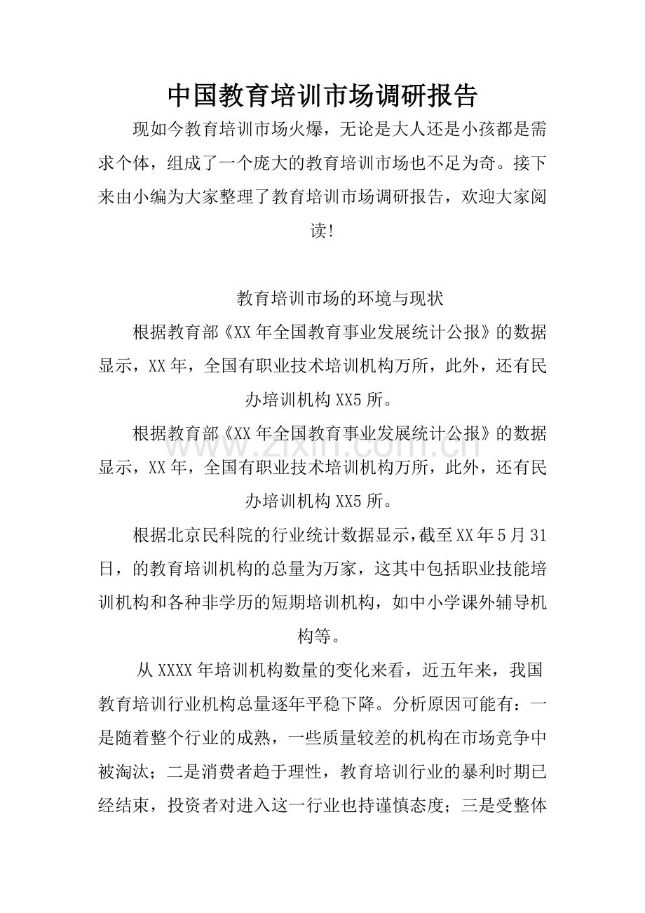 中国教育培训市场调研报告.doc_第1页