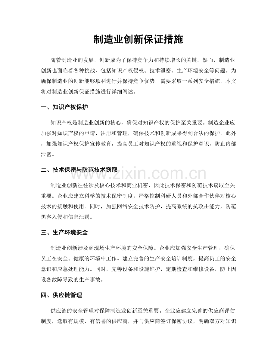 制造业创新保证措施.docx_第1页