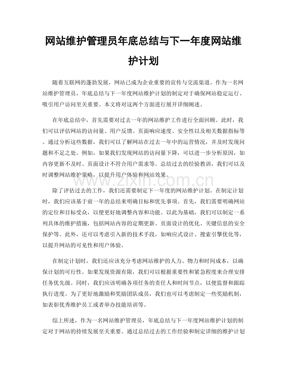 网站维护管理员年底总结与下一年度网站维护计划.docx_第1页