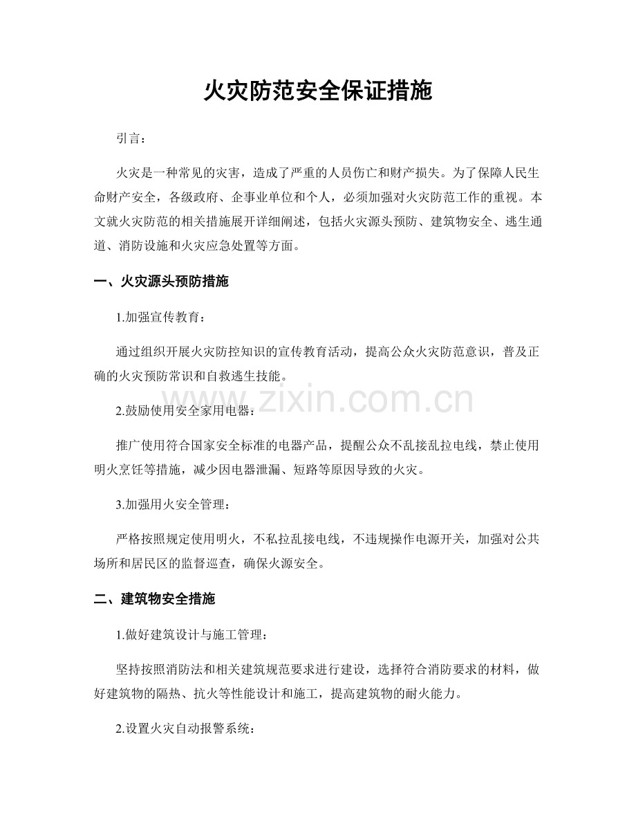 火灾防范安全保证措施.docx_第1页