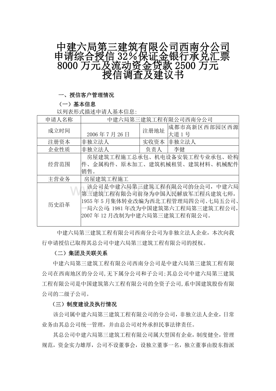 授信调查及建议书(六局三公司西南分公司2).doc_第1页