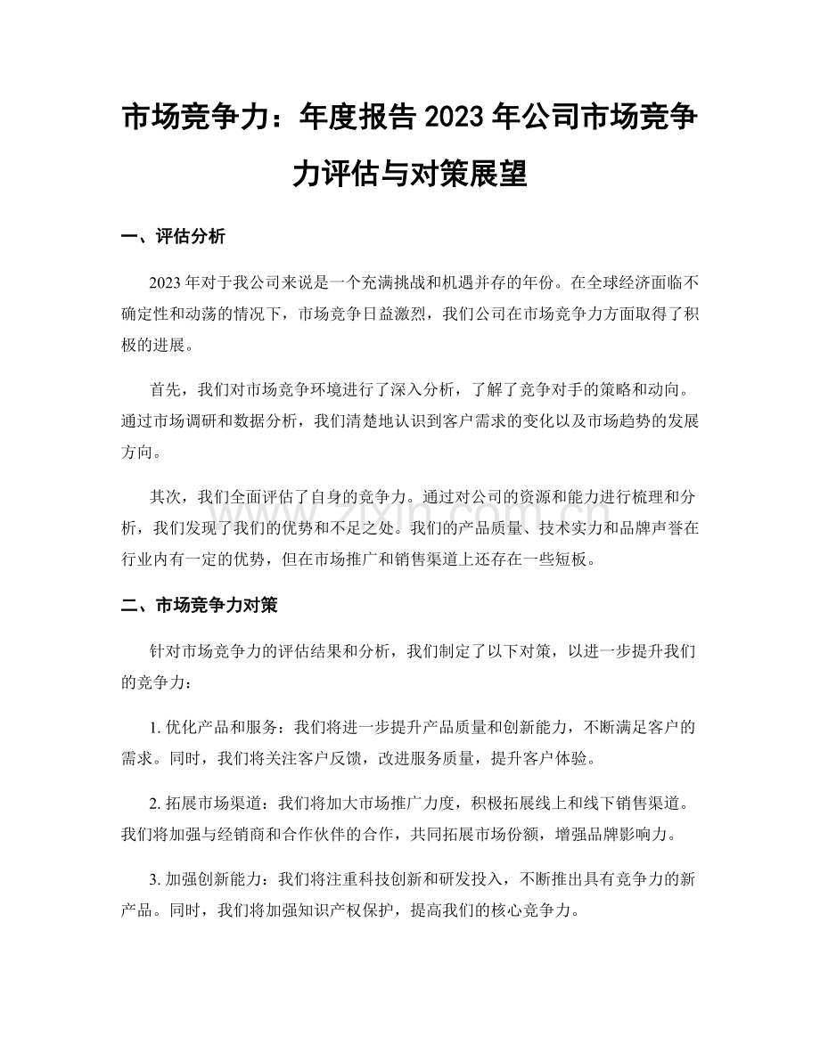 市场竞争力：年度报告2023年公司市场竞争力评估与对策展望.docx_第1页