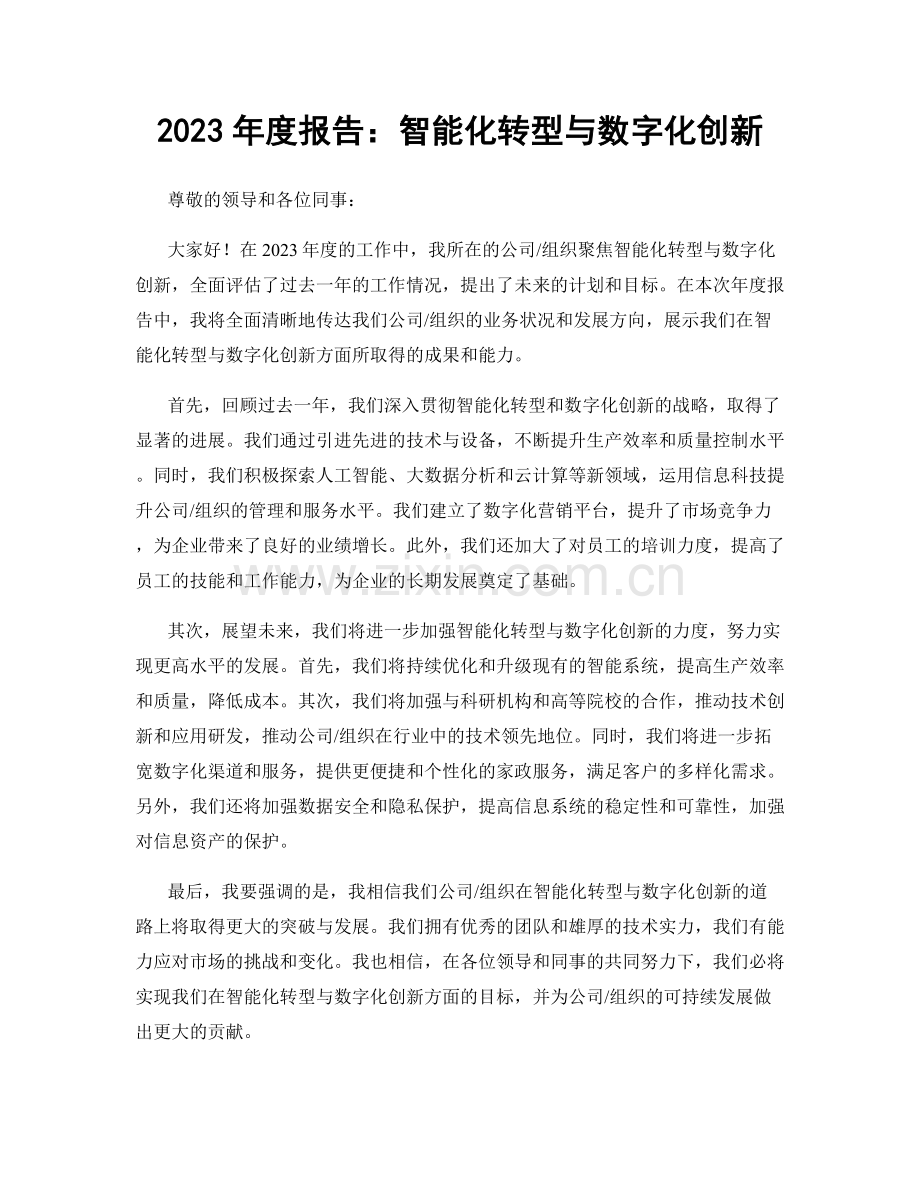 2023年度报告：智能化转型与数字化创新.docx_第1页