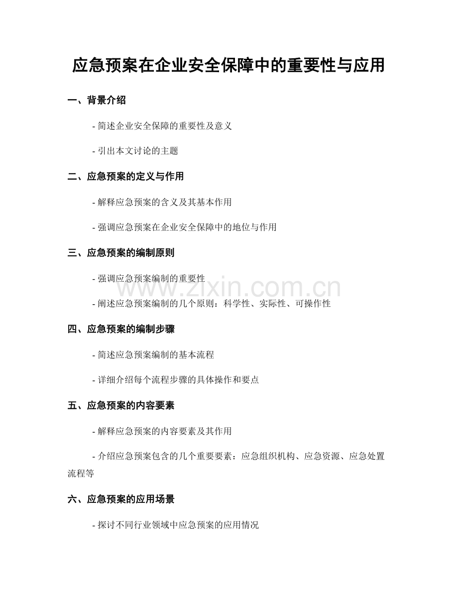 应急预案在企业安全保障中的重要性与应用.docx_第1页