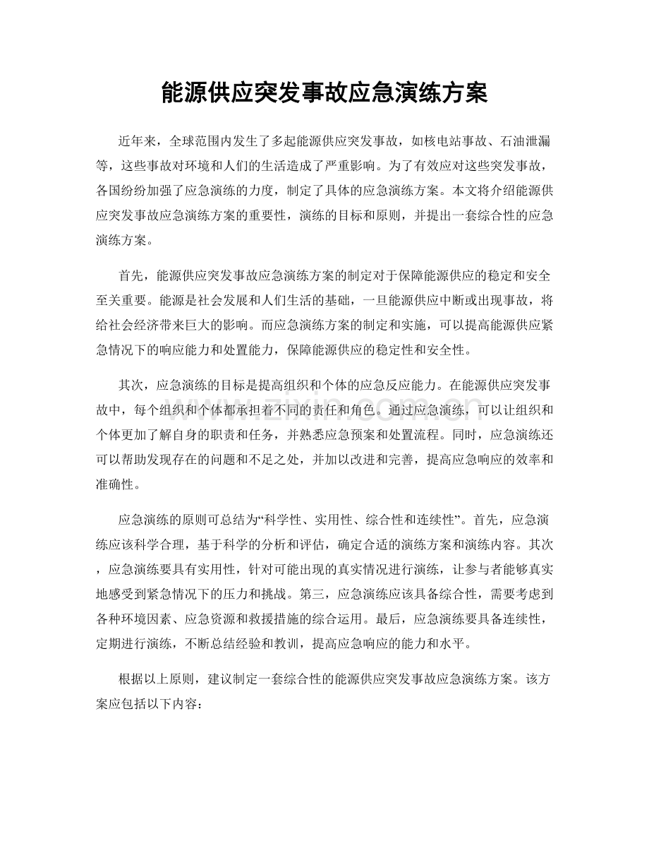 能源供应突发事故应急演练方案.docx_第1页