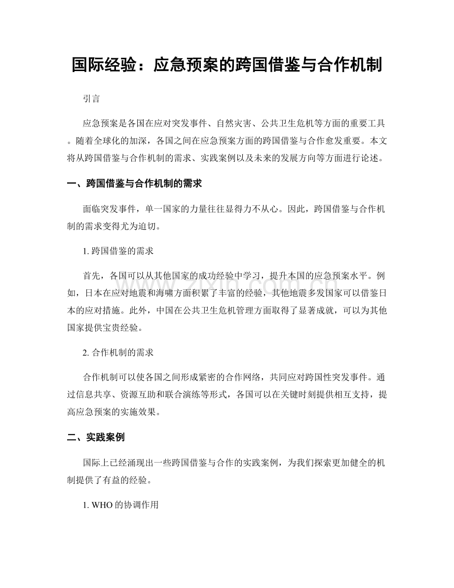 国际经验：应急预案的跨国借鉴与合作机制.docx_第1页