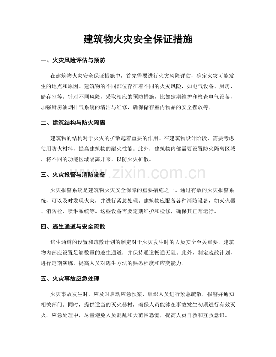 建筑物火灾安全保证措施.docx_第1页