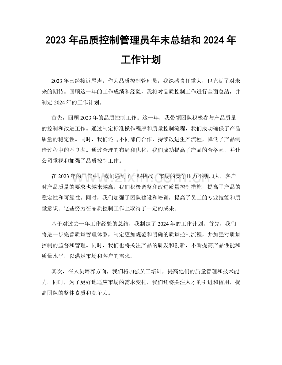 2023年品质控制管理员年末总结和2024年工作计划.docx_第1页