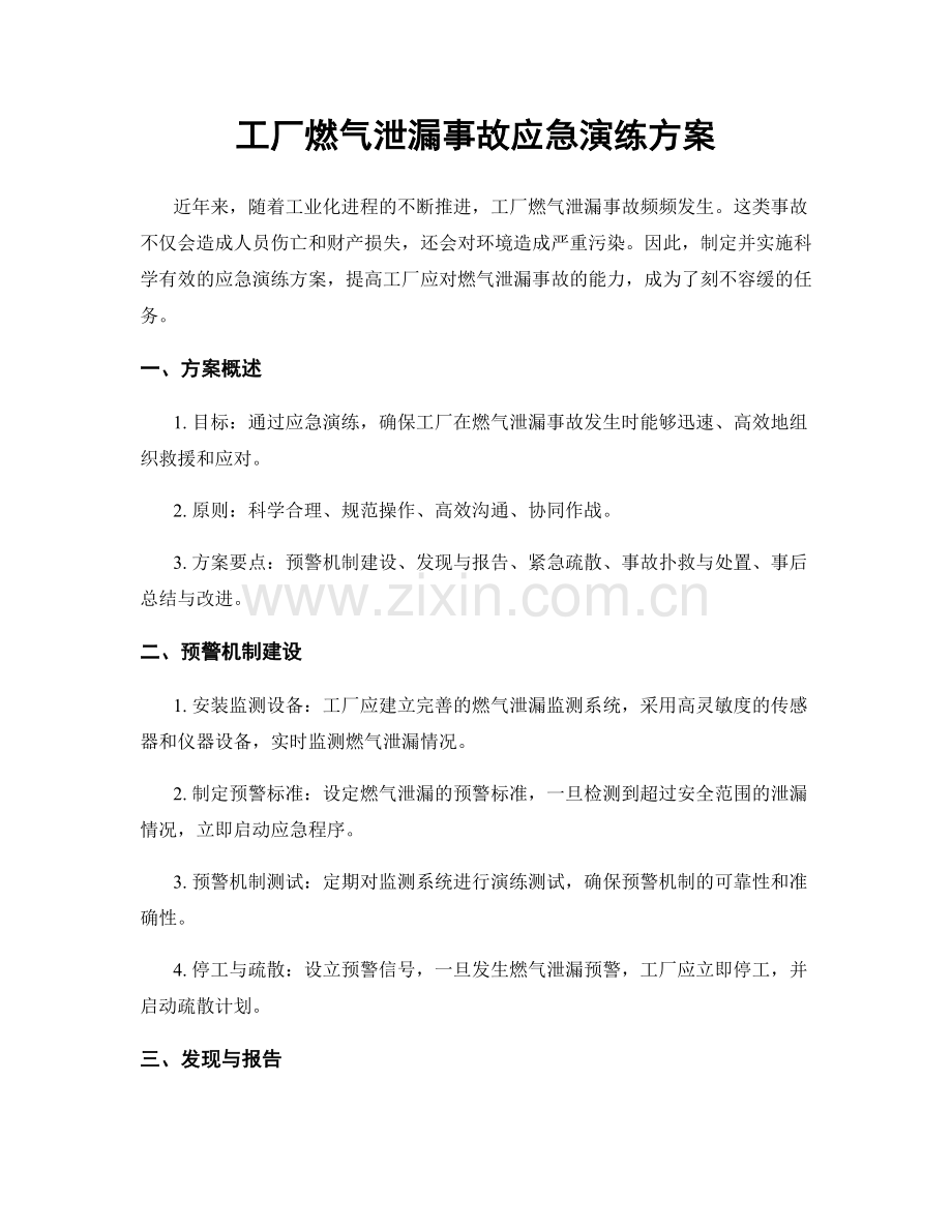 工厂燃气泄漏事故应急演练方案.docx_第1页