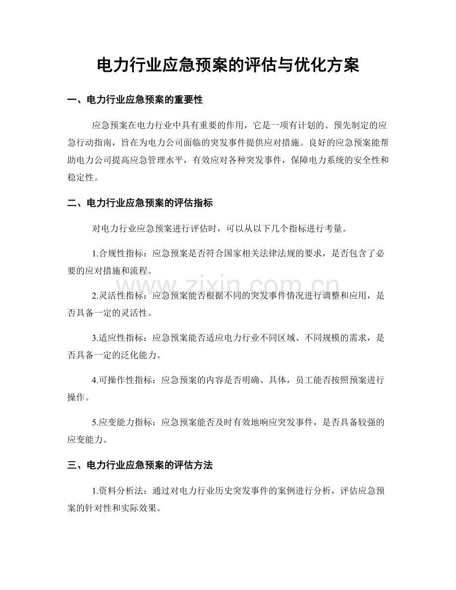 电力行业应急预案的评估与优化方案.docx_第1页