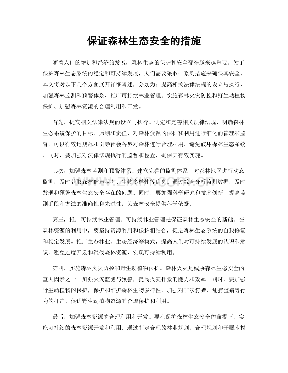 保证森林生态安全的措施.docx_第1页