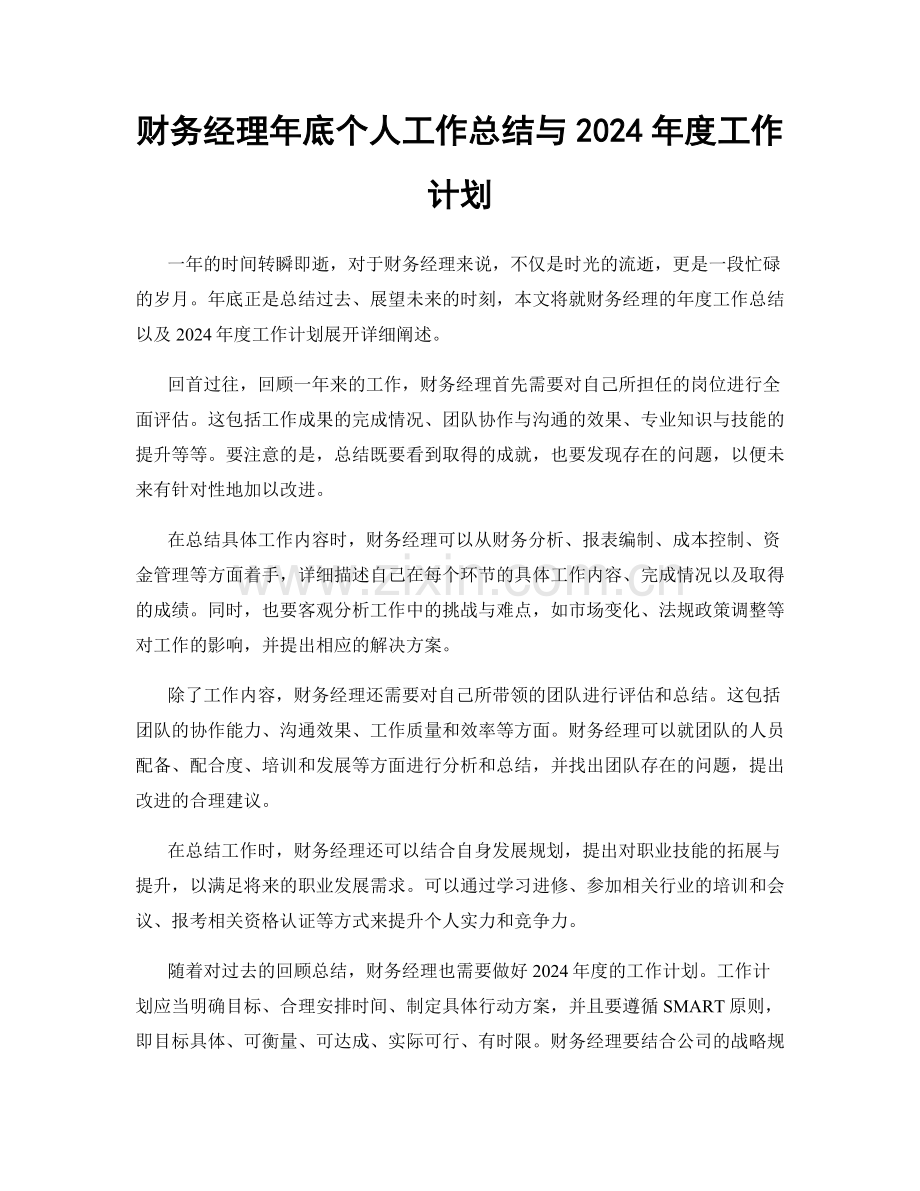 财务经理年底个人工作总结与2024年度工作计划.docx_第1页