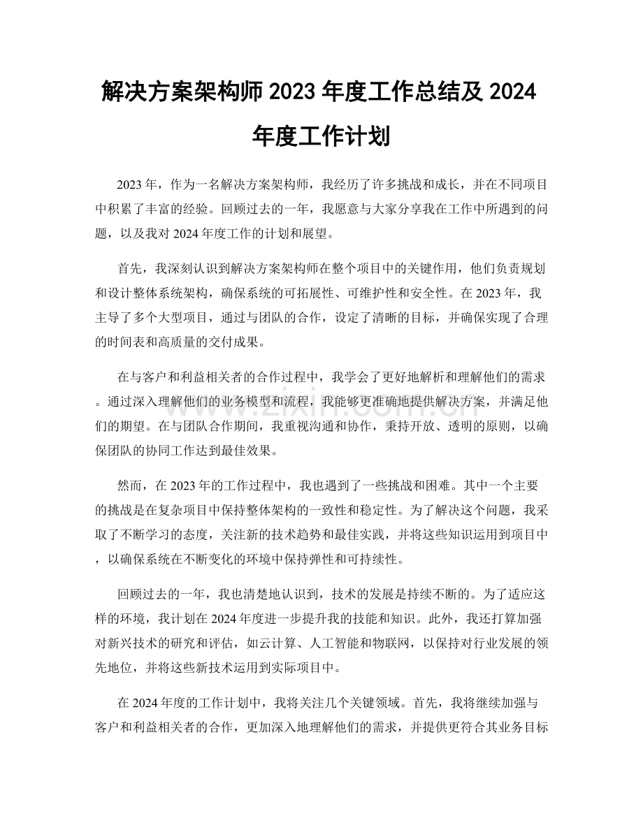 解决方案架构师2023年度工作总结及2024年度工作计划.docx_第1页