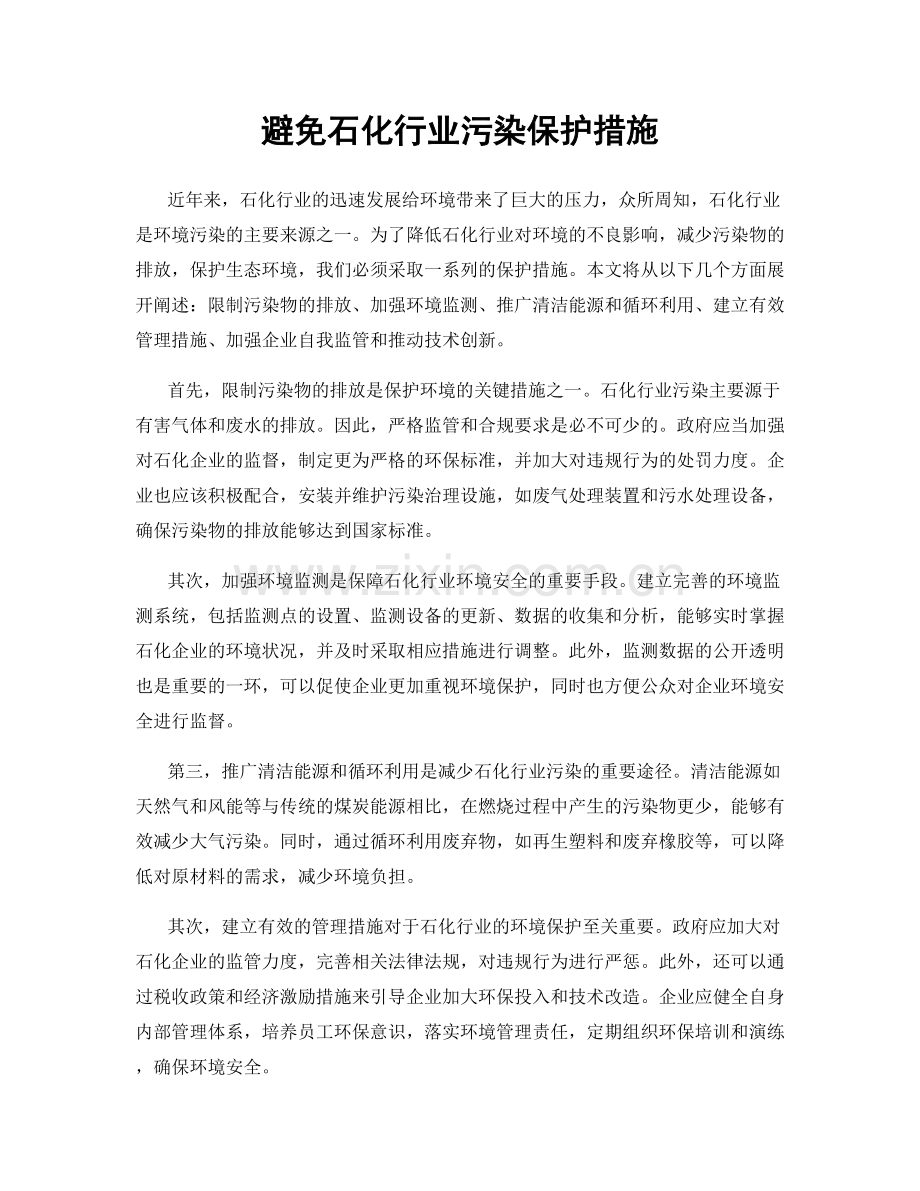 避免石化行业污染保护措施.docx_第1页