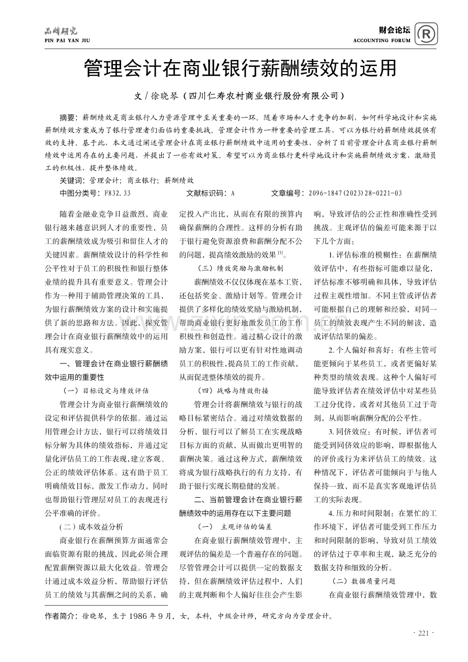 管理会计在商业银行薪酬绩效的运用.pdf_第1页