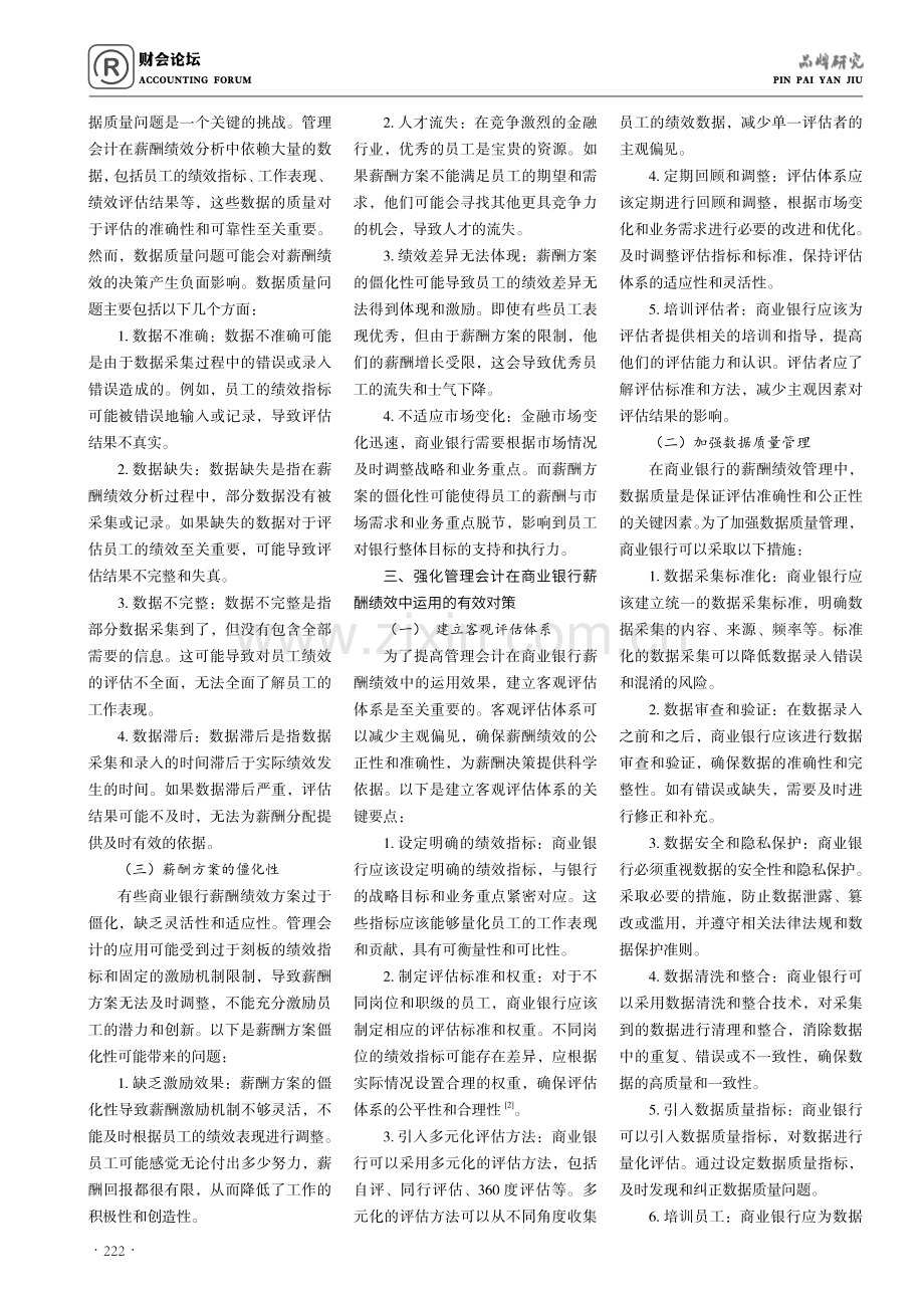 管理会计在商业银行薪酬绩效的运用.pdf_第2页