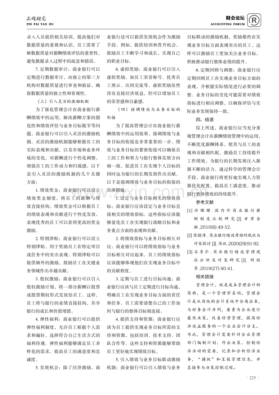 管理会计在商业银行薪酬绩效的运用.pdf_第3页