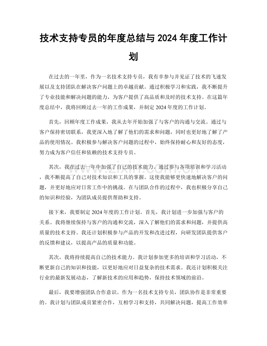 技术支持专员的年度总结与2024年度工作计划.docx_第1页