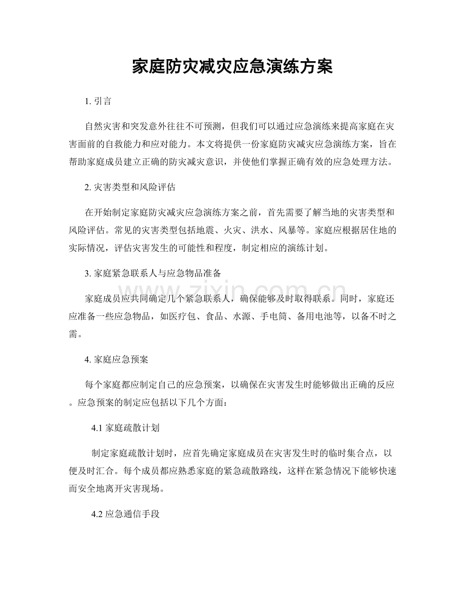 家庭防灾减灾应急演练方案.docx_第1页