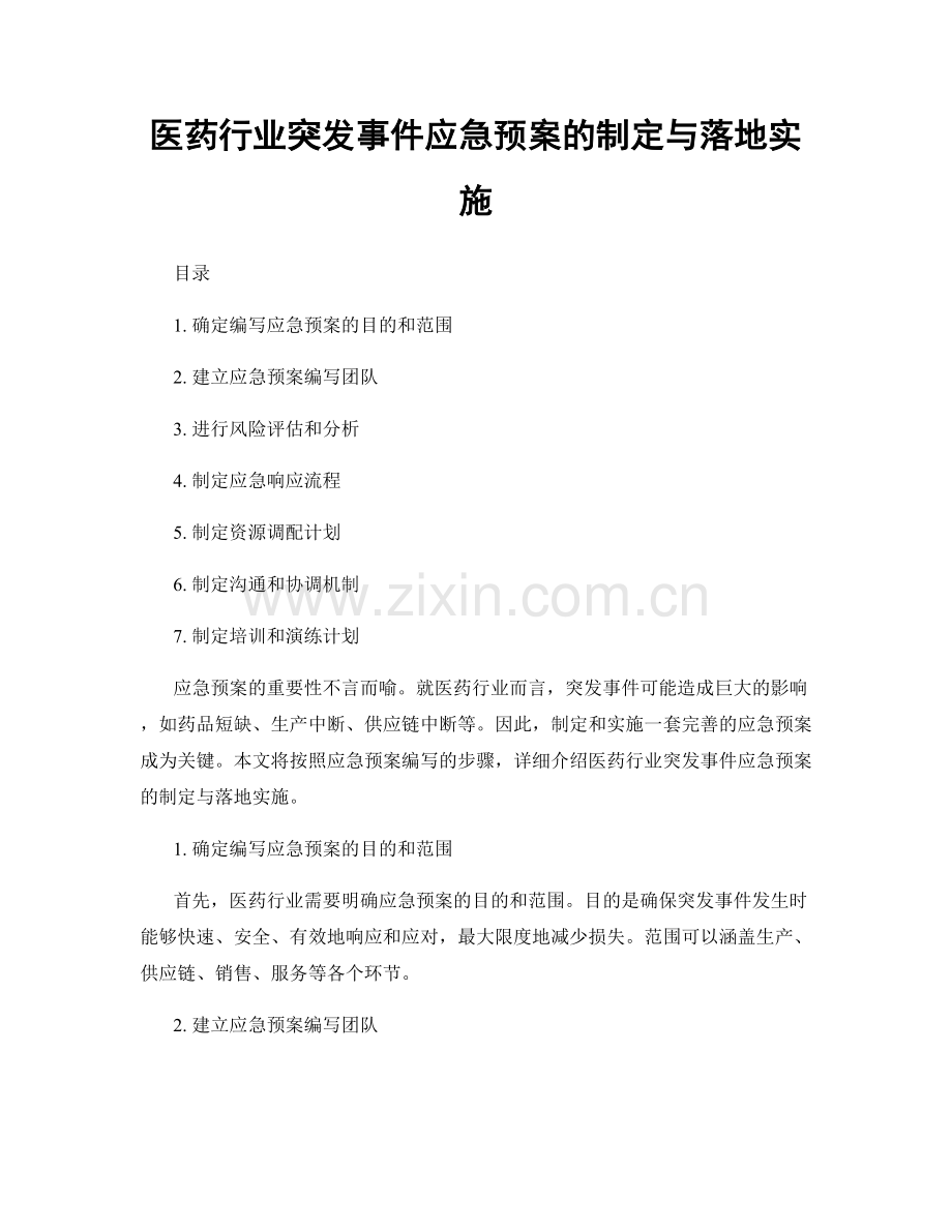 医药行业突发事件应急预案的制定与落地实施.docx_第1页